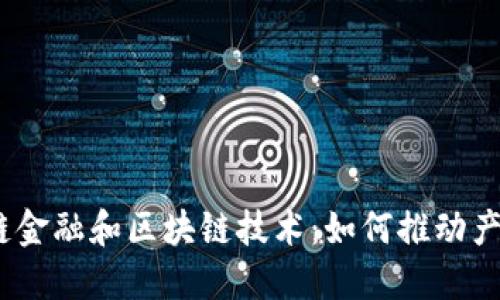 : 工业链金融和区块链技术：如何推动产业升级？