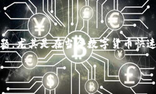 比特派转账需要多少TRX是一个很具挑战性的问题，尤其是在当今数字货币快速发展的背景下。让我们深入探讨一下这个话题吧。

比特派转账究竟需要多少TRX？