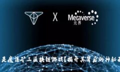 什么是魔法矿工区块链游戏？揭开其背后的神秘