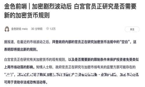 特派钱包与其他钱包的对比

特派钱包是什么？

在如今的数字时代，电子钱包已经成为我们生活中不可或缺的一部分。今天，我们要重点讨论的就是特派钱包。那么，特派钱包究竟是什么呢？简单来说，它是一种数字钱包，能够让用户方便地存储、转账和管理各种数字资产，如加密货币等。而与其他钱包相比，特派钱包有哪些独特之处呢？

特派钱包的主要特点

特派钱包所提供的功能不仅仅局限于基本的资金管理。它支持多种数字资产的管理，这意味着用户可以在一个平台上管理多种币种，而不必分散在不同的钱包中。此外，特派钱包在安全性上也有自己的独特之处。它采用多重加密技术，保障用户资金的安全性，这在如今网络安全形势严峻的情况下尤为重要。

与此同时，特派钱包的用户界面也非常友好。无论你是数字货币的老玩家，还是刚刚入门的新手，都能轻松上手。系统的操作流程，用户可以快速找到需要的功能，这在一定程度上降低了入门的门槛。

与其他钱包的对比

在数字钱包的市场上，不同的产品各有千秋。那么，特派钱包与其他钱包相比，有哪些明显的优势呢？首先，对于资金的转账速度，特派钱包无疑表现得非常优秀。由于其技术架构的设计，它的转账确认速度相对较快，非常适合需要快捷交易的用户。

其次，在手续费方面，特派钱包也展现出较好的竞争力。相比一些传统钱包或其他数字钱包，特派钱包在交易手续费上有时候能够提供更低的费率，这对于大量进行交易的用户来说，无疑是一种吸引力。

安全性分析

在讨论特派钱包时，我们不能不提到安全性这一重要因素。如今网络诈骗、黑客攻击事件屡见不鲜。因此，选择一个安全性高的钱包成为了用户的一项重要考量。特派钱包通过多重加密、冷存储等安全措施，为用户提供了一道保障，让用户可以放心地进行资金管理。

此外，特派钱包还设有安全提醒功能，一旦有异常交易或者登录情况，用户将会立刻收到通知。这种措施能够有效地保护用户的资产，避免因密码泄露而造成的损失。

用户体验

在数字钱包的市场上，用户体验是不可忽视的一环。特派钱包在这方面的表现也相当不错。其界面设计简洁、直观，用户在使用的过程中不会感到困惑或者不知所措。所有功能都可以通过清晰的菜单进行访问，用户不必为寻找某项功能而浪费过多时间。

此外，特派钱包还提供了多语言支持，这使得来自不同地区的用户都能轻松使用。此外，针对新手，特派钱包提供了详细的使用教程和常见问题解答，以帮助用户更快地适应这个数字钱包。

客户支持服务

在数字钱包的使用中，难免会遇到各种问题。而一个好的客户支持服务能够极大提升用户的满意度。特派钱包在客户服务方面表现得也很出色。无论是通过在线聊天、邮件或者电话，用户都可以方便地联系到客服团队。客服团队提供专业的解答，尽可能地帮助用户解决问题。

总结

综上所述，特派钱包在众多数字钱包中独树一帜。它不仅在功能上表现出色，在安全性、用户体验和客服支持等方面同样不逊色。如果你正在寻找一个便捷、安全且功能丰富的数字钱包，特派钱包无疑是一个值得考虑的选择。而在与其他钱包的对比中，特派钱包的优势也逐渐显现出来，成为越来越多用户的首选。无论你是热衷于投资数字货币，还是希望在日常消费中使用数字资产，特派钱包都能为你提供便利与安全的体验。