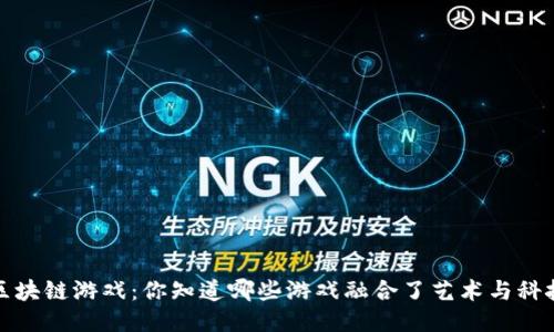 唯美的区块链游戏：你知道哪些游戏融合了艺术与科技的魅力？