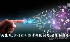 思考一个符合大众和，以关键词为基础，设计引