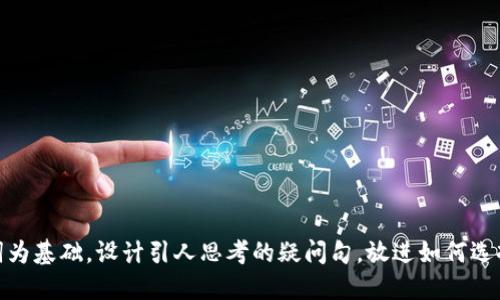 思考一个符合大众和，以关键词为基础，设计引人思考的疑问句，放进如何选择最适合你的网易区块链游戏？