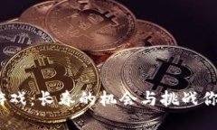投资区块链游戏：长春的机会与挑战你准备好了