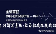 区块链金融支付清算系统：能否彻底改变我们的