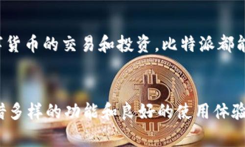 比特派是一款日益受到用户青睐的数字货币钱包，最近许多人都在询问如何获取其官方下载链接。为了帮助大家找到这个链接，并简单了解一下比特派的功能和使用方法，我将一一介绍。

什么是比特派？
比特派是一款专业的数字货币钱包，支持多种主流币种的存储和交易。从诞生以来，它就致力于为用户提供安全、便捷的数字货币管理服务。无论你是资深玩家还是刚入门的新手，比特派都能满足你的需求。

比特派的核心功能
比特派的功能丰富多样，可以确保你的数字资产安全的同时，也能为你提供良好的用户体验。以下是一些核心功能：
ul
    li安全性：比特派采用了多重加密技术，确保用户的资产安全不被盗取。/li
    li多币种支持：这款钱包不仅支持比特币，还支持以太坊、莱特币等多种主流数字货币，方便用户进行管理。/li
    li便捷的交易：用户可以在钱包内快速进行数字货币的转账和兑换，操作简单易懂。/li
    liDApp支持：比特派内置了多个去中心化应用，用户可以直接在钱包中使用这些应用，提升了使用的便利性。/li
    li用户社区：比特派拥有活跃的用户社区，大家可以在社区中交流经验，分享心得。/li
/ul

如何下载比特派？
下载比特派非常简单，用户只需访问官方网站，就能找到官方下载链接。确保使用官方渠道下载，以避免使用到伪造版本，保障你的资产安全。
具体步骤如下：
ol
    li在浏览器中输入比特派的官方网站地址。/li
    li寻找“下载”链接，通常在首页上方或底部。/li
    li选择适合你操作系统的版本（安卓或iOS）进行下载。/li
    li下载完成后，按照提示进行安装即可。/li
/ol

比特派的使用体验
许多用户在使用过比特派后，表示这款钱包的界面非常友好，操作流畅。而且，由于支持多币种，用户可以在一个平台上管理所有的数字资产，省去了频繁切换钱包的麻烦。
当然，也有部分用户在初次使用时会感到不适应，比如对某些高级功能不够了解。没关系，这里可以给出一些小建议：
ul
    li多花时间在钱包中探索，熟悉各项功能。/li
    li为了更好地管理资产，可以设置相关的安全措施，比如开启两步验证。/li
    li参与社区讨论，和其他用户交流技巧和经验。/li
/ul

常见问题解答
在使用比特派的过程中，许多用户都会遇到一些常见问题，下面我们来看看这些问题以及它们的解答。
ul
    li如何找回丢失的密码？如果你忘记了钱包的密码，可以通过设置的备份助记词进行恢复。在使用之前，请务必妥善保存助记词。/li
    li交易速度慢怎么办？交易速度和网络繁忙程度有关，尤其是在高峰期。如果交易频繁，可以考虑调整交易手续费，以提高交易优先级。/li
    li如何确保我的资产安全？使用比特派时，建议开启所有的安全设置，并定期更新密码。定期备份助记词也是非常重要的。/li
/ul

总结
总的来说，比特派是一款功能强大、安全性高的数字货币钱包，适合不同类型的用户使用。无论你是想要简单的资产管理，还是想要深入参与数字货币的交易和投资，比特派都能为你提供便利。在下载时请务必选择官方链接，以确保你的资产安全。如果你对这款钱包感兴趣，不妨去官网下载体验一番，会收获不少惊喜哦！

比特派, 数字货币钱包, 资产管理, 官方下载链接, 安全性/guanjianci
比特派下载官方下载链接 是用户们关注的焦点，获取官方链接的同时，更能体会到这款钱包带来的便利和安全。在众多数字钱包中，比特派凭借多样的功能和良好的使用体验，逐渐成为用户的首选。希望这篇介绍能对你有所帮助！
