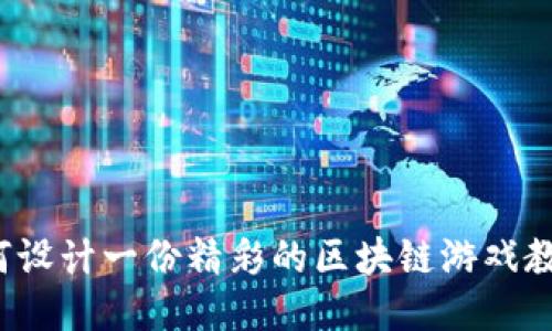 如何设计一份精彩的区块链游戏教案？