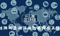 区块链游戏基础设施包括哪些关键要素？