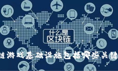 区块链游戏基础设施包括哪些关键要素？