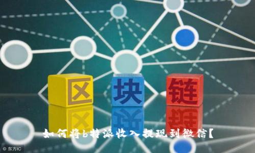 如何将b特派收入提现到微信？