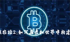 : 区块链游戏农场2：如何在虚拟世界中构建自己