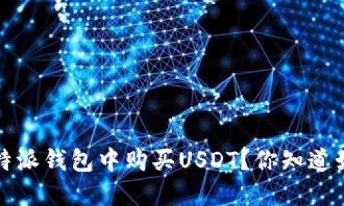 : 如何在B特派钱包中购买USDT？你知道如何操作吗？