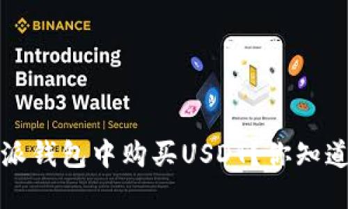 : 如何在B特派钱包中购买USDT？你知道如何操作吗？