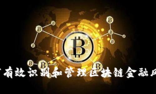 如何有效识别和管理区块链金融风险？