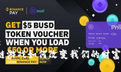 Title:区块链游戏如何改变我们的财富观念？