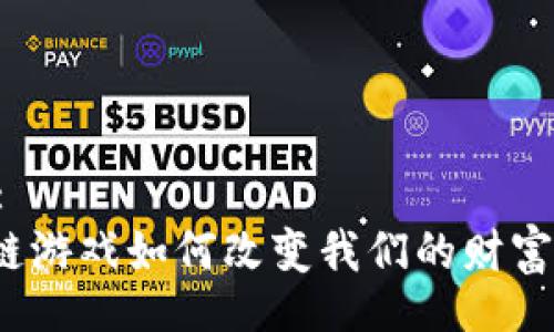 Title:
区块链游戏如何改变我们的财富观念？