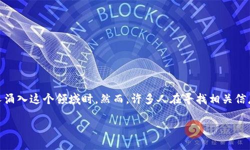 区块链游戏的资金安全性确实是一个引起广泛关注的话题，尤其是在越来越多的人涌入这个领域时。然而，许多人在寻找相关信息时，可能会有这样的疑问：“在不断变化的技术环境中，区块链游戏的资金安全吗？”

区块链游戏的资金安全吗？我们应该如何保护自己的资产？