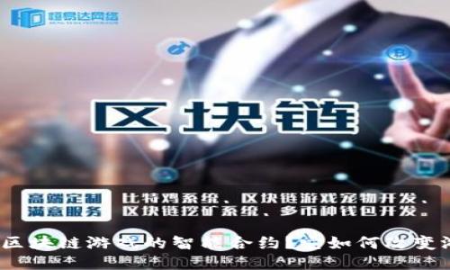 : 什么是区块链游戏的智能合约？它如何改变游戏体验？