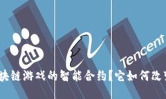 : 什么是区块链游戏的智能合约？它如何改变游戏