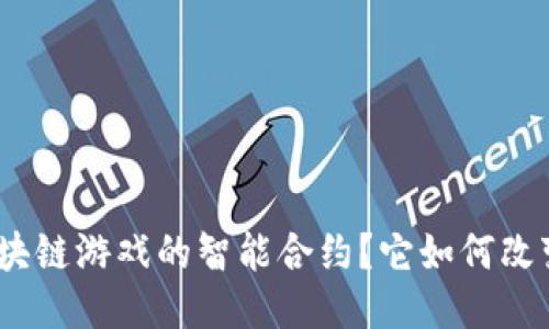 : 什么是区块链游戏的智能合约？它如何改变游戏体验？