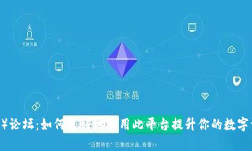 比特派（Bitpie）论坛：如何更好地利用此平台提升你的数字资产管理能力？