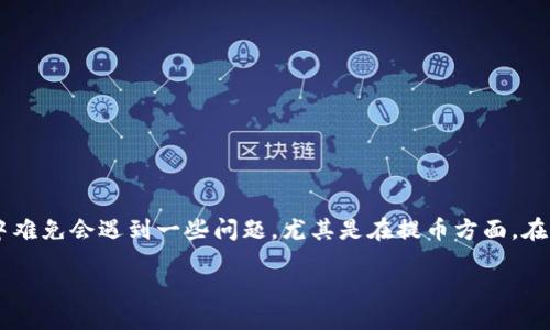 比特派钱包提币教程

比特派钱包作为一款逐渐受到大众关注的数字货币钱包，其使用过程中难免会遇到一些问题，尤其是在提币方面。在这里，我们将为您提供一个详细的提币教程，帮助您顺利完成提币操作。

### 如何安全、快速提取比特派钱包中的数字货币？