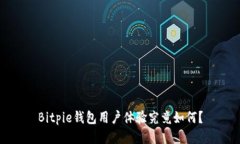 Bitpie钱包用户体验究竟如何？