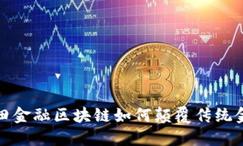  福田金融区块链如何颠覆传统金融？