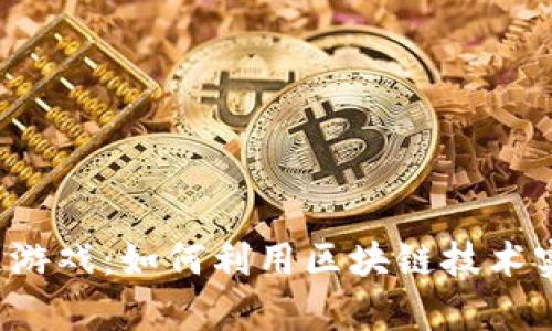 摇钱树区块链游戏：如何利用区块链技术实现财富增值？