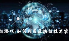 摇钱树区块链游戏：如何利用区块链技术实现财