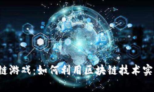 摇钱树区块链游戏：如何利用区块链技术实现财富增值？