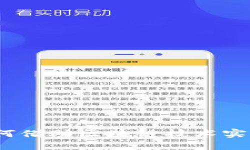 金融和政务如何借助区块链技术实现创新与变革？