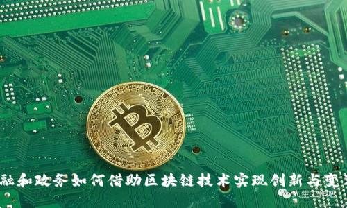 金融和政务如何借助区块链技术实现创新与变革？