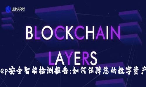 BitKeep安全智能检测报告：如何保障您的数字资产安全？