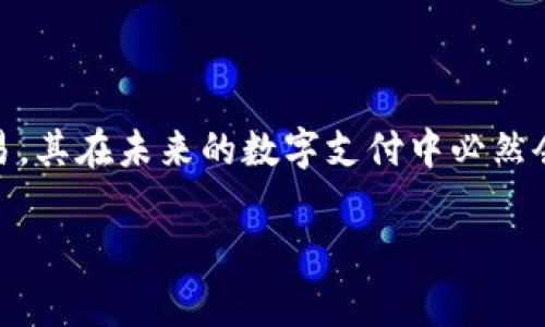 闪电网络是为了解决公众在使用比特币等加密货币时面临的一些挑战而诞生的一个解决方案。要更好地理解这个概念，我们首先得了解比特币的基本事务。一方面，比特币是一种去中心化的数字货币，这意味着它不受任何政府或金融机构的控制；另一方面，它的交易需要通过**区块链**进行确认，这就导致了交易速度慢和手续费高等问题。

什么是闪电网络？

闪电网络是一种扩展解决方案，它运行在比特币网络之上，允许用户在不立即将交易记录到区块链上的情况下进行多次交易。这种技术通过建立**支付通道**实现，两个用户可以通过这个通道进行迅速而低成本的多次交易，只有在关闭通道时，才将最终的余额更新到区块链。这种方式，不仅大大减少了交易的延迟，还降低了交易费。

如果用一种的比喻来解释闪电网络，可以想象成一个餐厅的账单。你和朋友在餐厅吃了一顿大餐，最后你们决定共同分担账单。在这顿饭期间，你们之间可以多次调整各自应支付的金额，而最终付款时，只需一次性结算，总额就清晰了。这种方式相比每次菜品上桌都即时付款，更加高效。

闪电网络的特点

1. **快速交易：** 通过使用闪电网络，可以在几乎瞬间完成交易，这对于需要快速验证和高频交易的场景尤为重要。
   
2. **低手续费：** 由于大多数交易都在通道内完成，只有关闭通道时才进行区块链交易，这意味手续费可以大幅降低。

3. **隐私保护：** 用户的交易不公开在区块链上，而是在通道中流转，这为用户提供了一定的隐私保护。

4. **扩展性：** 随着用户数量的增加，闪电网络能够承载更多的交易量，从而缓解比特币网络的拥堵。

闪电网络的工作原理

闪电网络基于两种关键的技术组件：**支付通道**和**多重签名**。

- **支付通道:** 用户之间开设一个支付通道，双方可以随时更新通道中的金额，而不需要立即进行区块链上的交易。只有在最终结算时，通道的状态才会被记录到区块链上。

- **多重签名:** 为了确保安全，闪电网络使用多重签名技术。这意味着参与者在建立通道时需要双方的签名来确认交易的有效性。这样就避免了某一方进行欺诈行为。

应用案例

闪电网络的应用可以在多个场合看到。比较典型的就是小额支付。比如在咖啡店，你可能不想为了买一杯咖啡而支付一大笔比特币交易费。然而，有了闪电网络，你可以在这家咖啡店先存入一笔资金，此后每次购买只需小额的费用，通过闪电网络快速结算，这样不仅节省时间，还节省了费用。

不仅如此，流媒体平台也逐步尝试使用闪电网络来处理用户的微支付，以便用户能按需付费，随用随付。

未来展望

闪电网络的未来有着广阔的前景。随着越来越多的商家和用户开始接纳和使用这种支付方式，完善相应的基础设施以及用户教育将是关键的环节。随着技术的不断进步，闪电网络不仅会在比特币社区中获得应用，还可能推广到其他数字货币中。

对消费者而言，如果能享受更快速、便捷且费用低廉的支付方式，自然是一件美事。而对商家来讲，减少交易成本和提升交易效率，也都会成为吸引消费者的重要竞争优势。

总结

总的来说，闪电网络作为一个创新的支付解决方案，不仅仅是技术上的突破，它也可能彻底改变我们使用加密货币的方式。通过能够快速、低成本地进行交易，其在未来的数字支付中必然会占据越来越重要的地位。坚持关注这一技术的发展动态，掌握新兴的实时支付方式，才能在不断变化的金融科技领域中立于不败之地。

如果你对闪电网络还有什么其他的疑问或者需要深入了解的方面，随时可以问我哦。