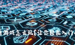 梦幻区块链游戏怎么玩？让你轻松入门的终极指