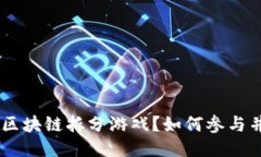 什么是BSG区块链拆分游戏？如何参与并获取收益