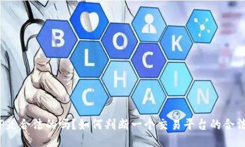 BitP是合法的吗？如何判断一个交易平台的合法性？
