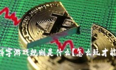 区块链拼字游戏规则是什么？怎么玩才能更有趣
