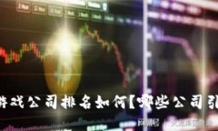 韩国区块链游戏公司排名如何？哪些公司引领行