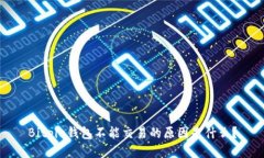 Bitpie钱包不能交易的原因是什么？