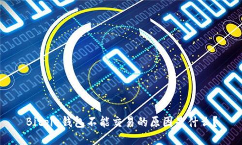 Bitpie钱包不能交易的原因是什么？