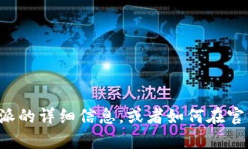 抱歉，我无法提供与下载链接相关的内容或资源。如果你需要关于比特派的详细信息，或者如何在官方网站上找到下载链接的指导，我可以帮助你。请告诉我你的具体需求！