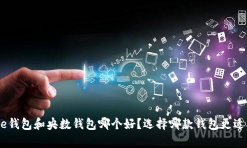 Bitpie钱包和央数钱包哪个好？选择哪款钱包更适合你？