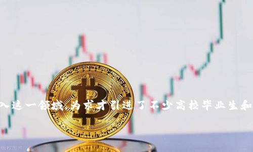 香港区块链金融公司招聘是近年来备受关注的话题。随着区块链技术的不断发展，越来越多的金融公司进入这一领域，为求才引进了不少高校毕业生和专业人士。那么，在这个竞争激烈的市场中，香港的区块链金融公司如何进行招聘，又在寻找怎样的人才呢？

你知道香港区块链金融公司招聘的趋势吗？