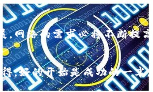   比特派网线，选择如何影响你的网络体验？ / 

 guanjianci 比特派, 网线, 网络体验, 选择, 插头 /guanjianci 

引言
在如今的数字时代，网络连接如同空气一样重要。无论是工作、学习，还是娱乐，我们都离不开网络。而在众多网络设备中，一根简单的比特派网线，却能显著影响我们的网络体验。那么，怎样的网线选得好？比特派网线有什么独特之处？接下来我们就来详细探讨一下。

什么是比特派网线？
比特派网线是网络连接中极为重要的一部分，主要用于连接路由器、交换机和用户终端设备，如电脑、电视等。它的质量和性能直接影响到互联网的传输速度和稳定性。一般来说，比特派网线的分类包括Cat5、Cat5e、Cat6和Cat6a等，数字越大，支持的带宽和速度就越高。

为何选择比特派网线？
选择合适的网线非常重要，直接关系到网络的速度和稳定性。比特派网线在市场上有一定的口碑，其原因主要在于：网络稳定性、传输速度、以及耐用性。而且，使用比特派网线，你会发现它在高负载情况下仍然能保持良好的连接性能，这对于家庭用户和企业用户来说都是一个很大的加分项。

比特派网线的特点
比特派网线有以下几个显著特点：
ul
    li高带宽：比特派网线通常采用先进的材料和设计，能够支持更高的带宽，适合大文件传输和高清视频流媒体播放。/li
    li抗干扰能力：在城市中，电磁干扰是网络连接中的一大难题。比特派网线在制造过程中考虑了这一点，增强了抗干扰能力。/li
    li耐用性：比特派网线的外保护层通常使用高质量的材料，能承受一定的拉扯和摔打，使用寿命较长。/li
/ul

比特派网线与其他网线的比较
市面上还有许多其他品牌的网线，那它们与比特派网线相比又有哪些不同呢？我们可以从几个方面来进行比较：

h41. 传输速度/h4
许多品牌的网线虽然号称可以达到很高的传输速度，但在实际使用中可能受限于其材料和设计。比特派网线经过多方测试，证明其在高负载下的传输速度稳定可靠。

h42. 价格/h4
市场上的网线价格参差不齐，很多用户可能会被低价吸引而选购一些质量较差的产品。虽然比特派网线相对较贵，但其带来的使用体验绝对值回票价。长远考虑，投资一根好的比特派网线，可能会让你省去很多使用中的烦恼。

h43. 安装简便性/h4
对于很多非专业人士而言，网线的安装往往让人感到头痛。比特派网线在设计时考虑到了这一点，通常配有简单易懂的说明书，极大地方便了用户的日常使用。

如何选择合适的比特派网线？
面对市场上琳琅满目的产品，怎么选择一根适合自己的比特派网线呢？可以从以下几个方面考虑：

ul
    li了解使用场景：如果你是一个游戏玩家，可能需要速度更快、延迟更低的网线；如果你只是用于日常浏览网页，普通的网线就足够了。/li
    li查看参数：在选择网线之前，了解一下各个类别的参数，比如带宽、支持的传输距离等，这些都是影响使用效果的重要因素。/li
    li考虑预算：虽然好的网线可能会更贵，但使用效率和体验的提升会让这笔开支物超所值。/li
/ul

用户评价与反馈
作为一名用户，往往在选择产品时会参照其他用户的反馈。针对比特派网线，大多数用户对其稳定性和速度赞不绝口。有些用户表示，在使用过程中，家中的网络信号明显增强，这是其他品牌网线难以比拟的。同时，安装过程也受到用户的一致好评，很多人表示真的简单易懂，没有专业知识也能轻松搞定。

总结
综合来看，比特派网线在市场中占据了一席之地，不仅因为其卓越的性能和稳定的品质，更因为其在用户体验上的不断完善。随着科技的快速发展，网络的需求必将不断提高，而选择一根合适的网线无疑是提升网络体验的一项重要投资。如果你仍在为选择网线而感到困惑，不妨试试比特派网线，相信你一定不会失望。

结尾
网络生活的顺畅与否，除了硬件设备的支持，网线的选择同样不可忽视。希望通过这篇文章，能帮助到你在面对众多选择时做出更明智的决策。记得，好的开始是成功的一半，选择合适的比特派网线，让你的网络体验从此与众不同！