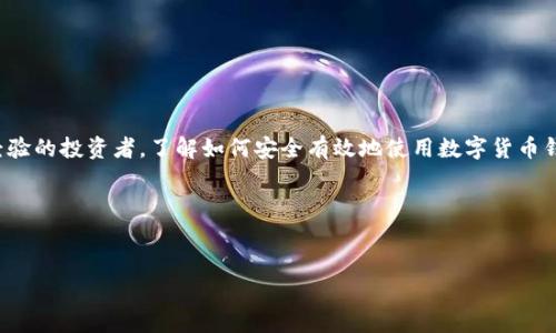 比特派最新版下载安装是许多数字货币爱好者常常需要了解的信息。数字货币钱包的选择对投资者来说至关重要，而比特派（BitPie）作为一款功能丰富的数字货币钱包，其版本更新和下载手段备受关注。接下来，我们将全面介绍比特派的最新版本，并详细说明如何下载安装，让每一个使用者都能得心应手。

什么是比特派？

比特派是一款多币种的数字货币钱包，其设计目的在于给用户提供一个安全、简单、便捷的数字资产管理平台。比特派支持多种数字货币，包括比特币、以太坊等主流币种，甚至一些新兴的代币。它不仅仅是一个存储钱包，更是一个功能强大的交易平台，用户能够在这里进行币种交换、查看市场行情等多项操作。

比特派的优点

比特派的优点自然不止于此。首先，它的安全性较高，通过多重加密和私钥管理，保护用户资金不受黑客攻击。其次，它的界面友好，操作简单，非常适合新手用户。此外，客户服务系统也非常到位，用户能在遇到问题时得到及时帮助。

为何要下载比特派最新版？

如同使用其他软件一样，比特派最新版的下载和更新是为了确保用户可以使用到最新的功能和安全性。随着技术的不断发展，黑客手段也在不断升级，老版本的安全措施可能无法抵御新出现的威胁。此外，最新版通常包括了修复已知的bug、提升应用性能和增加新功能，比如更友好的用户体验和更加丰富的币种选择等。

如何下载安装比特派最新版？

下面我们将详细分步骤说明如何下载比特派的最新版本，不论你是Android用户还是iOS用户，都可以参考以下步骤。

对于Android用户的下载步骤

1. 打开emGoogle Play商店/em，在搜索框内输入“比特派”。br
2. 找到比特派应用，确认开发者是官方团队。br
3. 点击下载或更新按钮，系统会自动下载并安装最新版本。br
4. 等待下载完成后，打开应用并创建或导入你的钱包。

对于iOS用户的下载步骤

1. 打开emApp Store/em，在搜索框中输入“比特派”。br
2. 同样，确认开发者是官方团队。br
3. 点击获取或更新，系统将开始下载最新版本。br
4. 下载完成后，打开比特派并按照引导进行设置。

在电脑上使用比特派

比特派现阶段主要是移动端应用，但如果你希望在电脑上管理你的数字钱包，可以考虑使用手机模拟器（如emBlueStacks/em）安装比特派。这种方式虽然略显复杂，但会极大提升你的使用体验。

安装后的设置和使用

成功下载安装后，用户需要进行一些基本的设置。首先要设置strong安全密码/strong，这将是你进入钱包的第一道防线。其次，用户需要备份助记词，这是恢复钱包的重要信息，务必保存在安全的地方。在备份完助手记词后，用户可以开始进行数字货币的转账、收款等操作了。

常见问题解答

在安装和使用比特派的过程中，用户可能会遇到一些常见问题。接下来，我们一一为大家解答。

1. 如果我忘记了密码，该怎么办？

如果忘记了密码，通常应用会提供密码找回的选项。用户需要找到这一选项，并按照系统的提示进行操作。在安全的情况下，用户可以通过助记词恢复钱包。

2. 我可以在比特派内进行交易吗？

当然可以！比特派不仅仅是个钱包，还内置了交易功能，用户可以在钱包内进行不同币种间的转换，非常方便。

3. 如何确保钱包的安全性？

用户应定期检查软件更新，确保使用的是最新版。同时，不要轻易分享助记词和密码，提高安全意识是保护钱包的关键。

总结

通过以上介绍，相信大家对比特派最新版下载安装有了更为深入的了解，在使用这款钱包时能够更加得心应手。无论你是新手还是有经验的投资者，了解如何安全有效地使用数字货币钱包都是必不可少的。

相关关键词
比特派, 比特派最新版, 数字货币钱包, 安全下载, 钱包安装/guanjianci

希望这篇文章能帮助大家顺利安装比特派最新版，保护好自己的数字资产。快乐投资，安全第一！