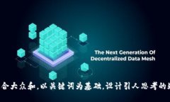思考一个符合大众和，以关键词为基础，设计引