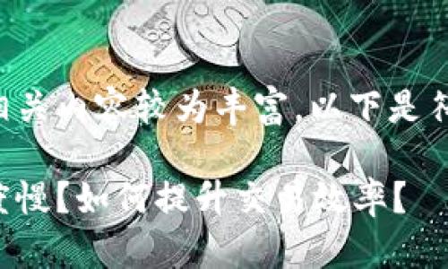 比特派钱包到账的相关内容较为丰富，以下是符合大众和和关键词。

比特派钱包到账速度慢？如何提升交易效率？