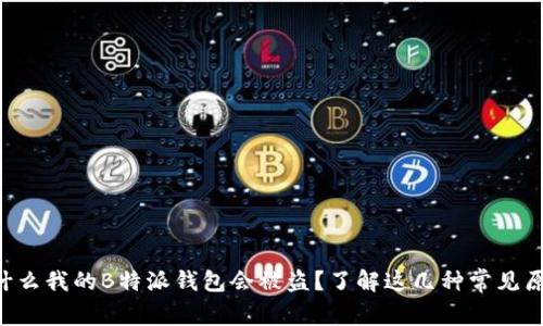 为什么我的B特派钱包会被盗？了解这几种常见原因！